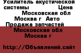 Усилитель акустической системы Audi A6 C6 › Цена ­ 7 000 - Московская обл., Москва г. Авто » Продажа запчастей   . Московская обл.,Москва г.